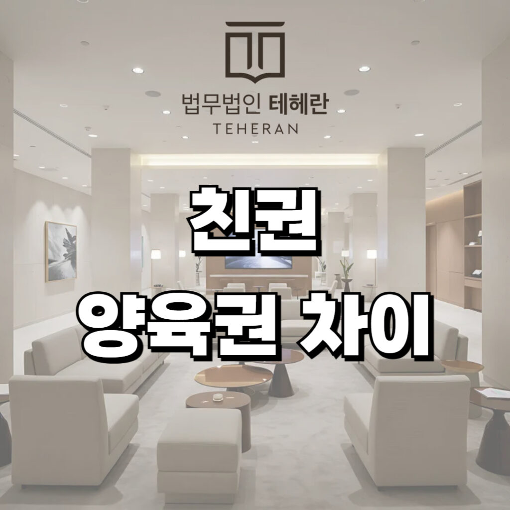 친권 양육권 차이