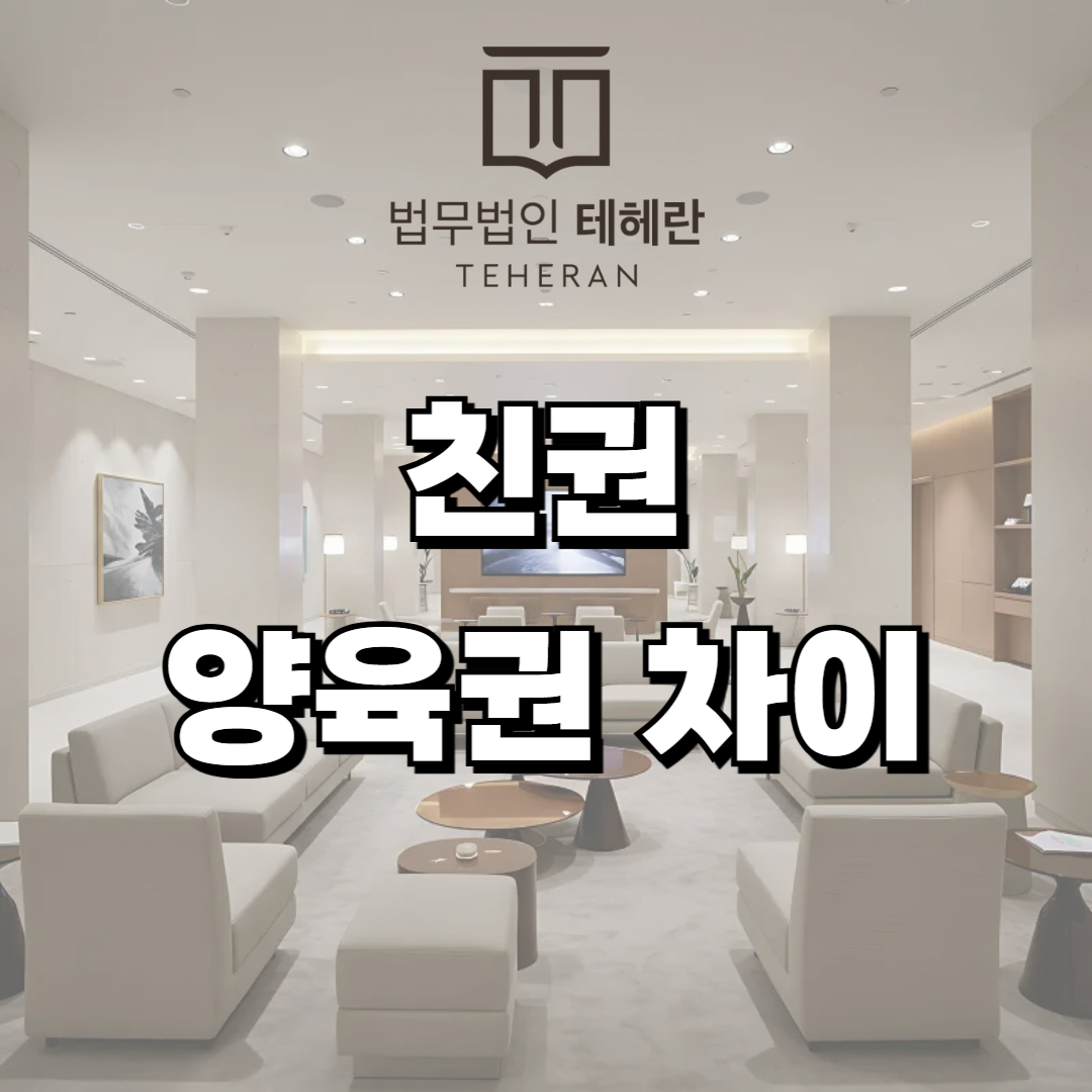 친권 양육권 차이