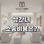 상간녀 소송비용