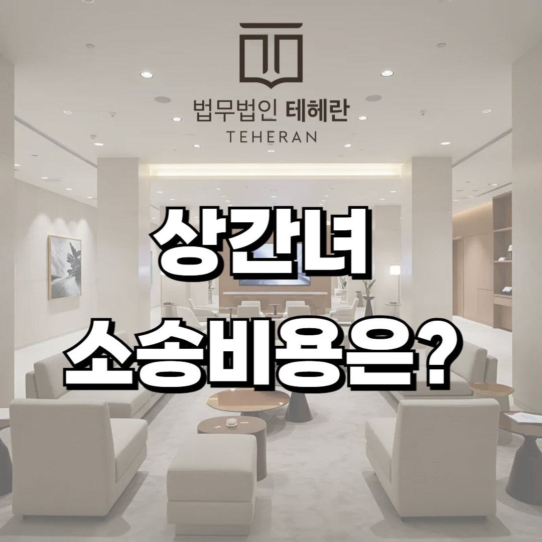 상간녀 소송비용