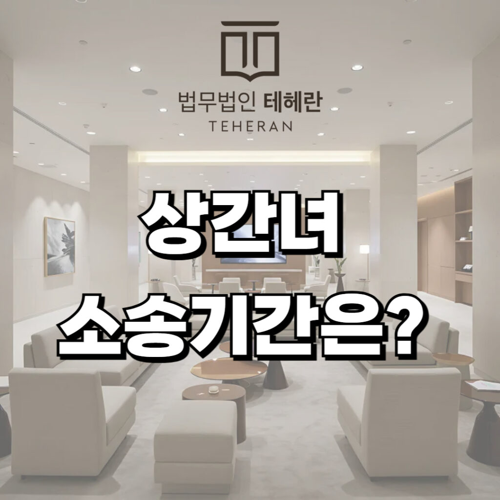 상간녀소송기간