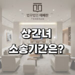 상간녀소송기간