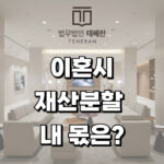 이혼시재산분할