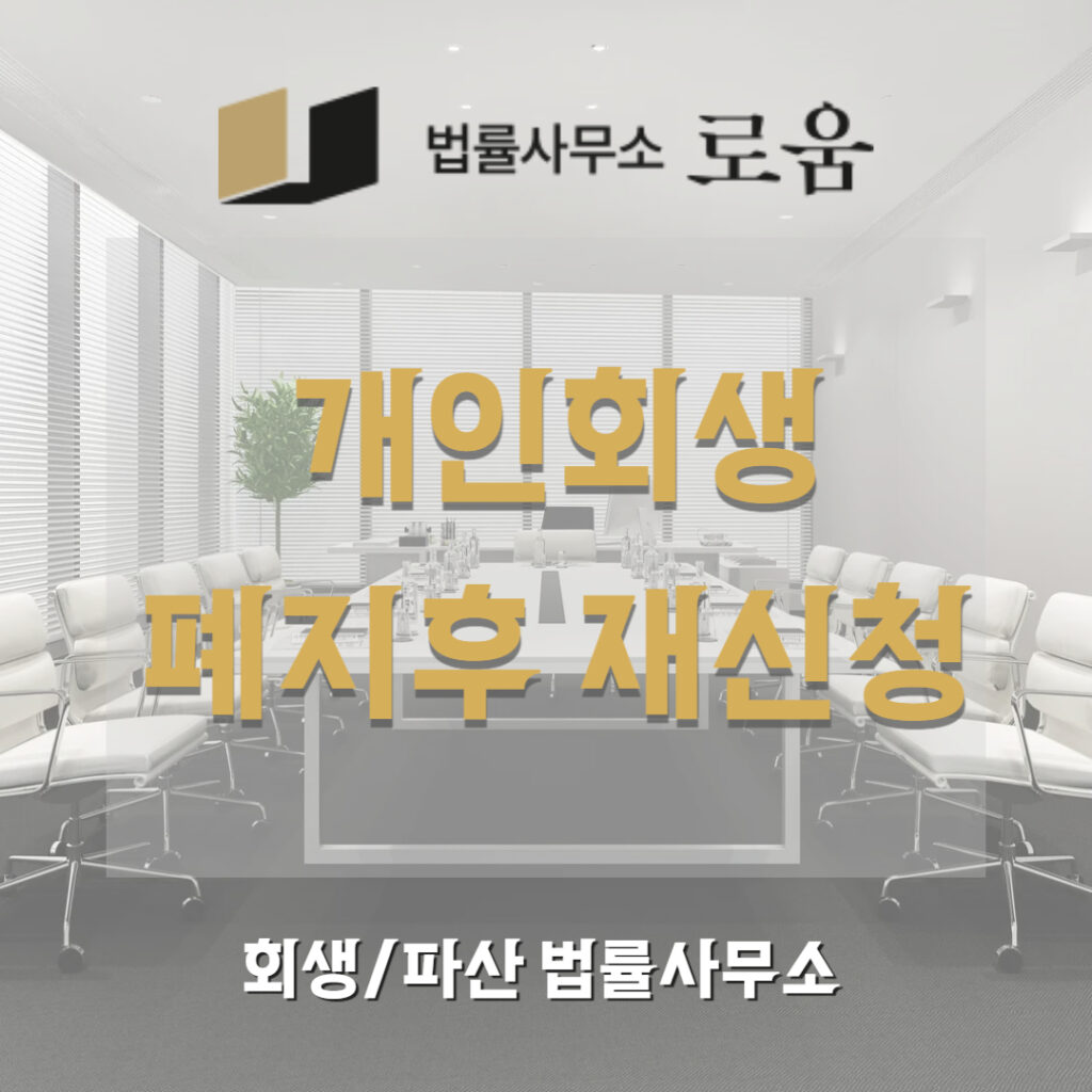 개인회생 재신청