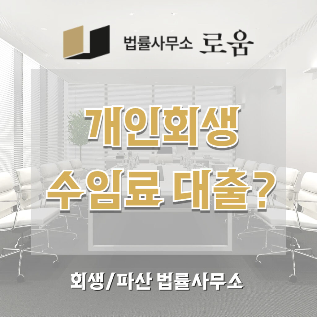 개인회생수임료 대출