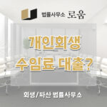 개인회생수임료 대출