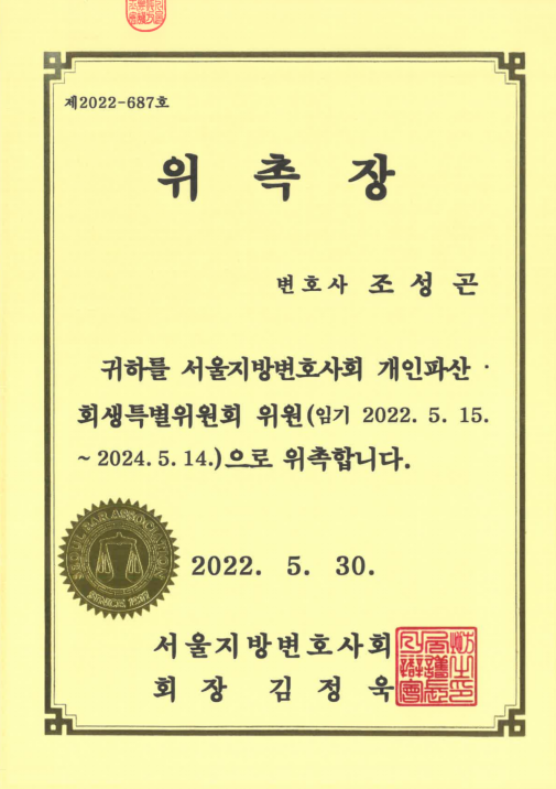 회생특별위원회 위원