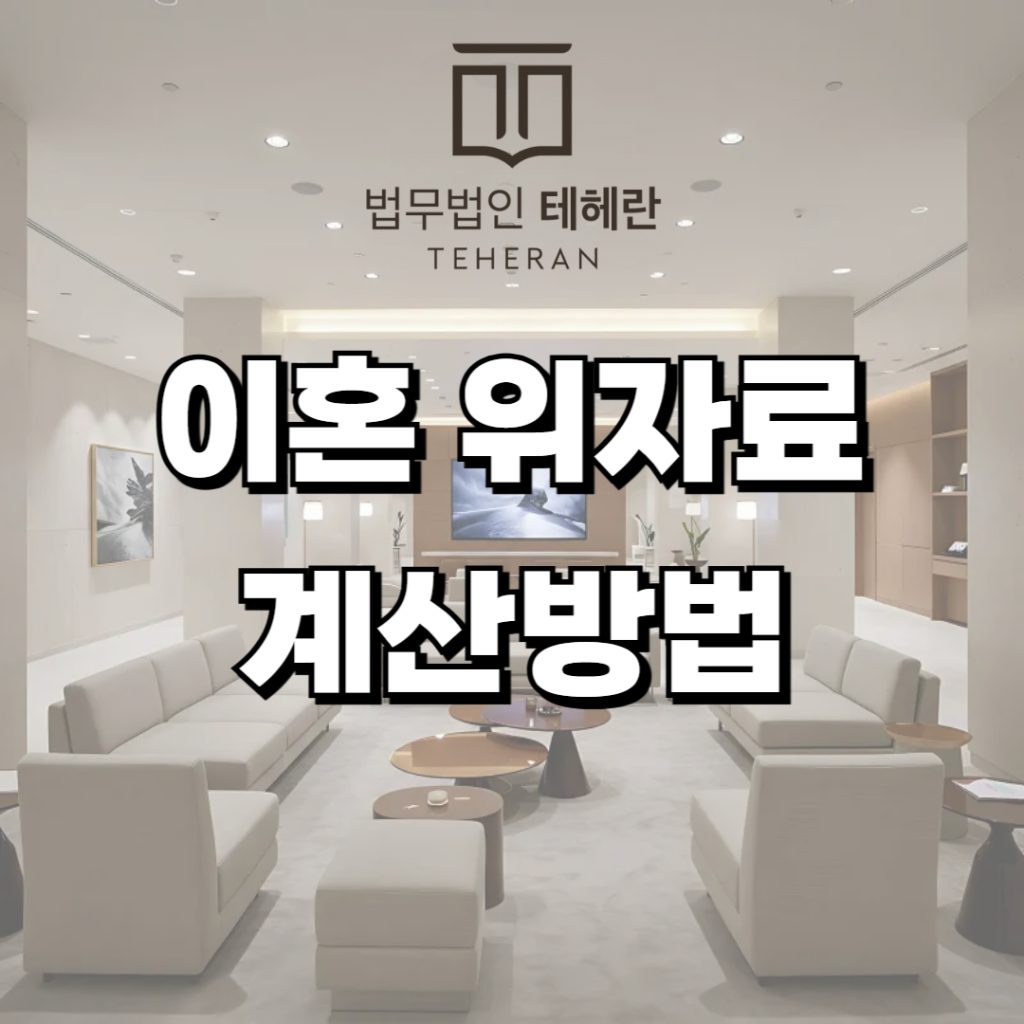 이혼 위자료 계산방법