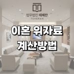 이혼 위자료 계산방법