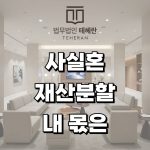사실혼재산분할