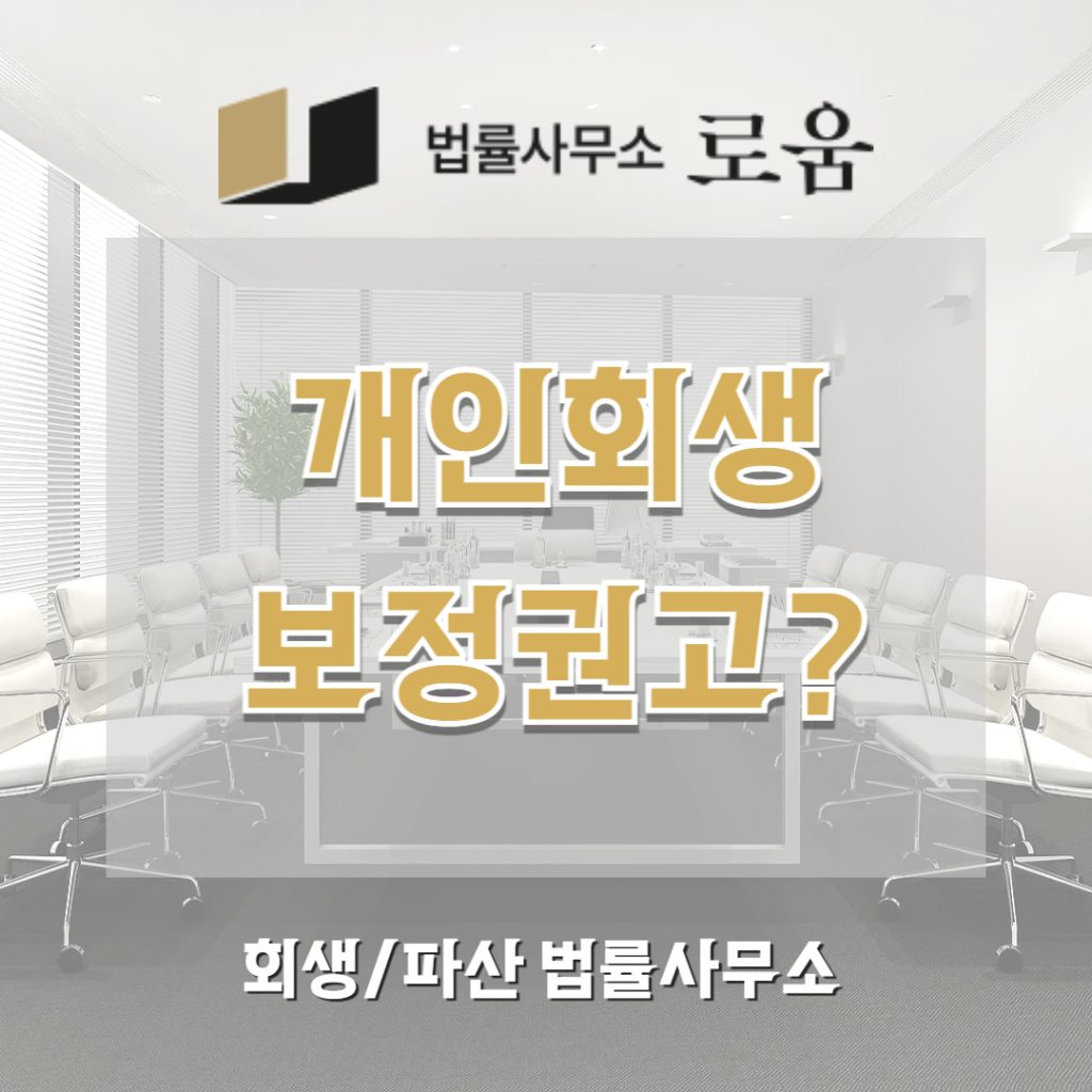 개인회생 보정권고