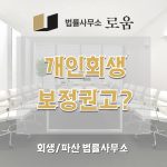 개인회생 보정권고