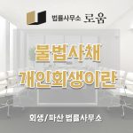 불법사채 개인회생