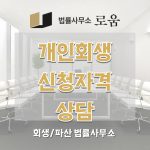 개인회생신청자격 상담