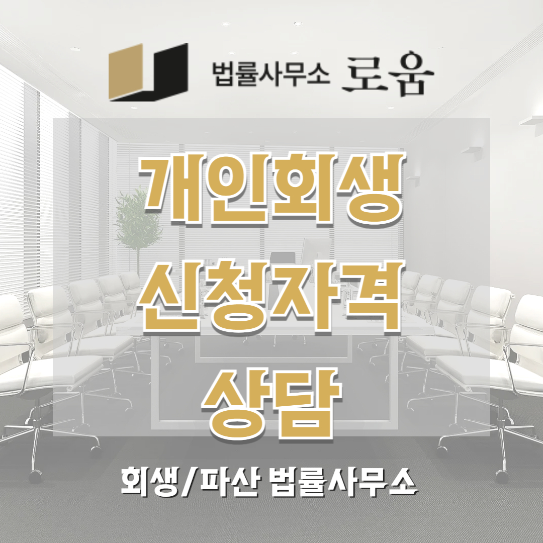 개인회생신청자격 상담